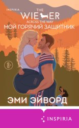 Скачать Мой горячий защитник бесплатно
