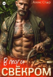 Скачать В лесу со свёкром бесплатно