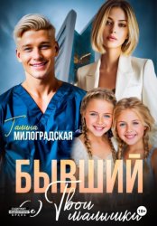 Скачать Бывший. (не) Твои малышки бесплатно