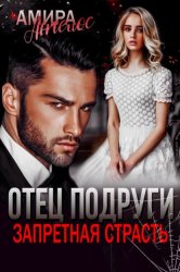 Скачать Отец подруги. Запретная страсть бесплатно