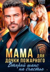 Скачать Мама для дочки пожарного. Второй шанс на счастье бесплатно