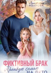 Скачать Фиктивный брак. Арендую семью на лето бесплатно