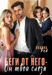 Скачать Беги от него – он твои слёзы бесплатно