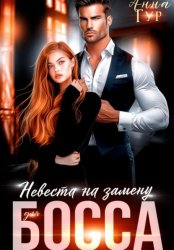Скачать Невеста на замену для босса бесплатно