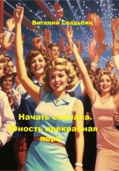 Скачать Начать сначала. Юность прекрасная пора бесплатно