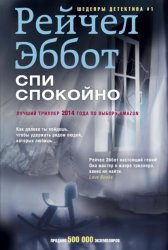 Скачать Спи спокойно бесплатно