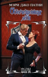 Скачать Обесчещенная леди бесплатно