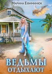 Скачать Ведьмы отдыхают бесплатно