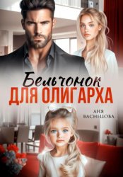 Скачать Бельчонок для олигарха бесплатно