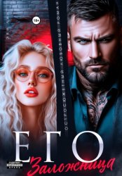 Скачать Его заложница бесплатно