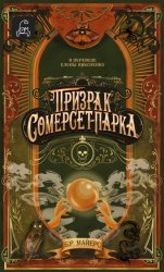 Скачать Призрак Сомерсет-Парка бесплатно