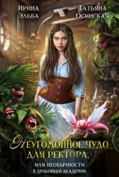 Скачать Неугомонное чудо для ректора, или Необычности в драконьей академии бесплатно