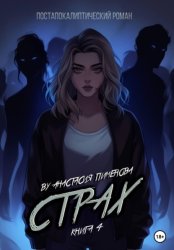 Скачать Страх бесплатно