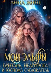 Скачать Мои эльфы. Бунтарь, недотрога и госпожа следователь бесплатно
