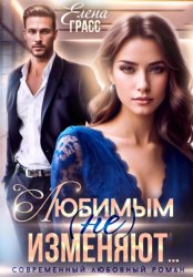 Скачать Любимым (не) изменяют… бесплатно