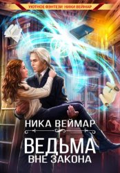 Скачать Ведьма вне закона бесплатно