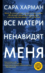 Скачать Все матери ненавидят меня бесплатно