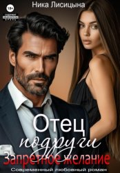 Скачать Отец подруги. Запретное желание бесплатно