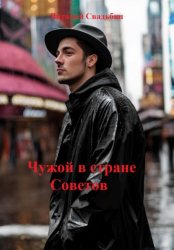 Скачать Чужой в стране Советов бесплатно