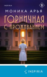 Скачать Горничная с проживанием бесплатно