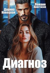 Скачать Диагноз бесплатно