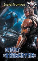 Скачать Проект «Валькирия» бесплатно