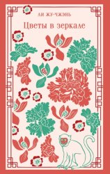 Скачать Цветы в зеркале бесплатно