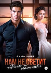 Скачать Нам не светит «Долго и счастливо» бесплатно