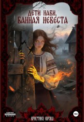 Скачать Дети Нави. Банная невеста бесплатно