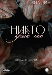 Скачать Никто, кроме нас бесплатно