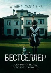 Скачать Бестселлер бесплатно