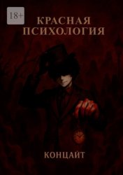 Скачать Красная психология бесплатно
