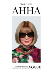 Скачать Анна. Биография самой влиятельной женщины Vogue бесплатно