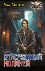 Скачать Отмеченный молнией бесплатно