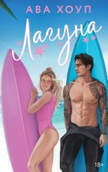 Скачать Лагуна бесплатно