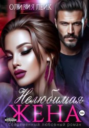 Скачать Нелюбимая жена бесплатно