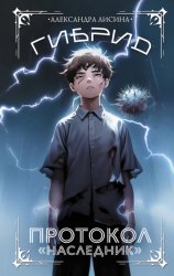 Скачать Гибрид. Протокол «Наследник» бесплатно