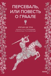 Скачать Персеваль, или Повесть о Граале бесплатно
