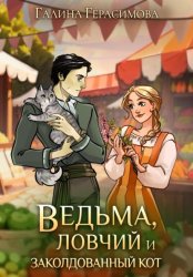 Скачать Ведьма, ловчий и заколдованный кот бесплатно