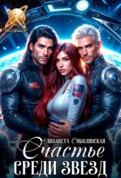 Скачать Счастье среди звезд бесплатно