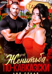 Скачать Женитьба по-кавказски бесплатно