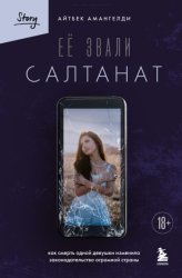 Скачать Её звали Салтанат. Как смерть одной девушки изменила законодательство огромной страны бесплатно