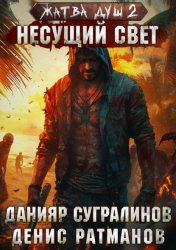 Скачать Жатва душ 2. Несущий свет бесплатно