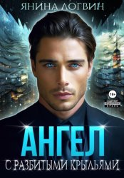 Скачать Ангел с разбитыми крыльями бесплатно
