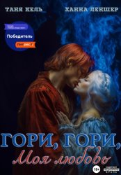 Скачать Гори, гори, моя любовь бесплатно