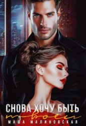 Скачать Снова хочу быть твоей бесплатно