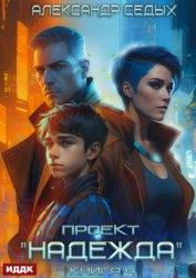 Скачать Проект «Надежда». Книга 4. Прорыв бесплатно