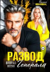 Скачать Развод. Вторая весна генерала бесплатно