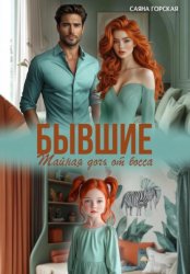 Скачать Бывшие. Тайная дочь от босса бесплатно