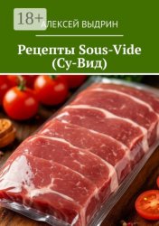 Скачать Рецепты Sous-Vide (Су-Вид) бесплатно